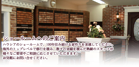 ショールームへのご案内 ショールームへのご案内