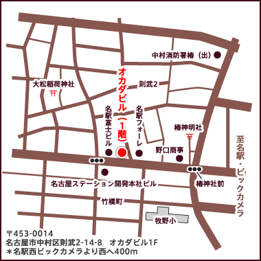 名古屋市中村区則武2-14-8 オカダビル1F 名駅西ビックカメラより西へ400m 名古屋市中村区則武2-14-8 オカダビル1F 名駅西ビックカメラより西へ400m