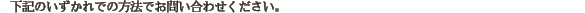 ���L�̂�������ł̕��@�ł��₢���킹���������B