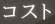 �R�X�g