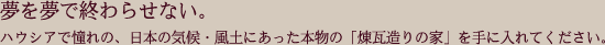 ���𖲂ŏI��点�Ȃ��B�n�E�V�A�œ���́A���{�̋C��E���y�ɂ������{���́u��������̉Ɓv����ɓ���Ă��������B